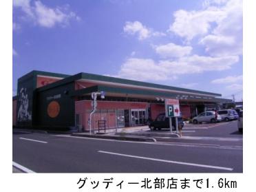 グッディー北部店：1600m