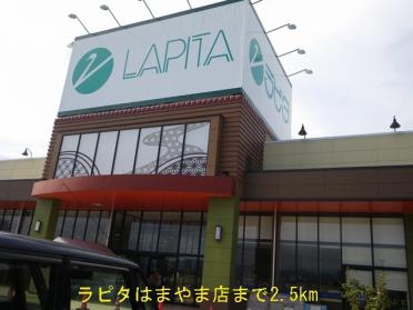 ラピタはまやま店：2500m