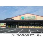 ラピタみなみ店：1400m