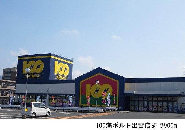 １００満ボルト出雲店：900m