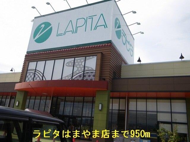 ラピタはまやま店：950m