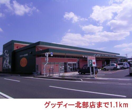 グッディー北部店：1100m