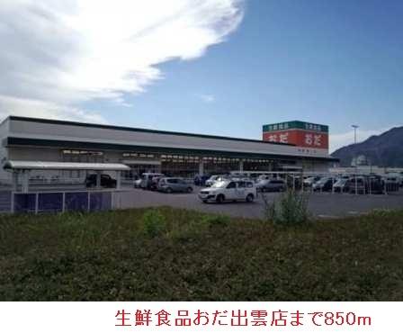 生鮮食品おだ出雲店：850m