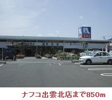 ナフコ出雲北店：850m