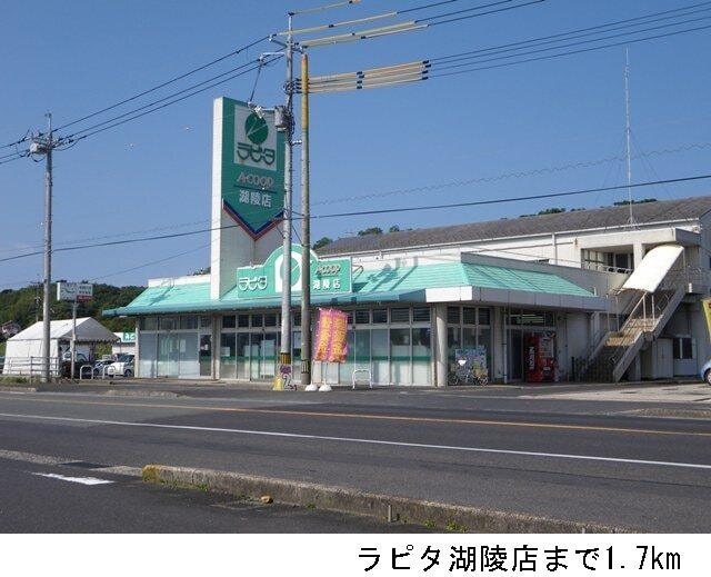 ラピタ湖陵店：1700m