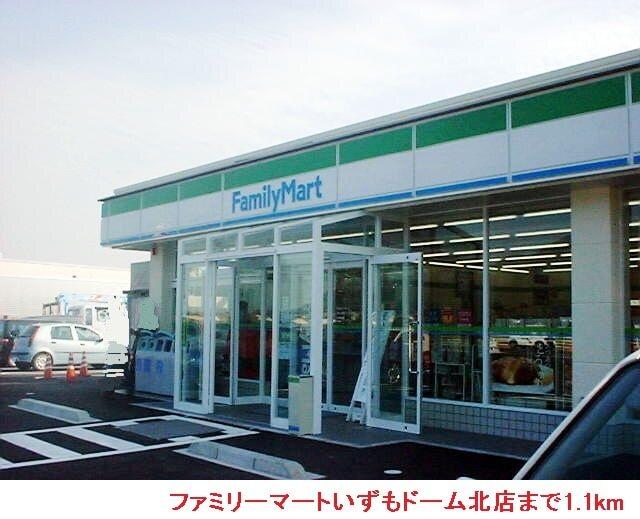 ファミリーマートいずもドーム店：1100m