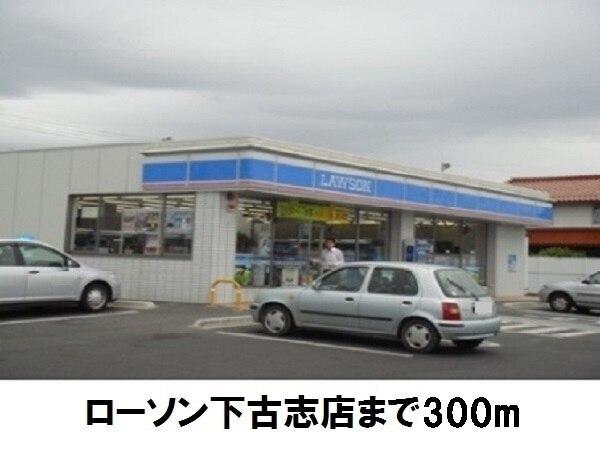 ローソン下古志店：300m