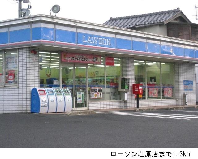 ローソン荘原店：1300m