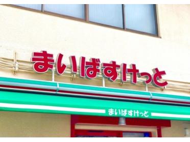 まいばすけっと横浜山下町店：175m