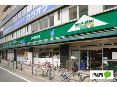 マルエツプチ山下公園店：106m