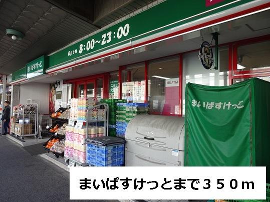 まいばすけっと：350m