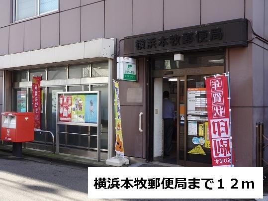 横浜本牧郵便局：12m