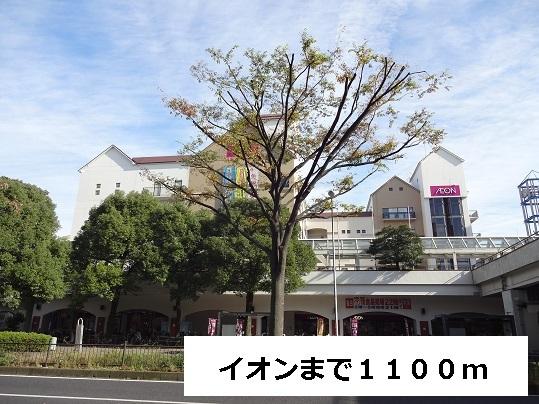 イオン：1100m