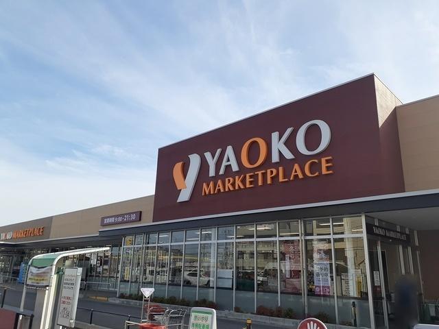 ヤオコー天王台店：1281m