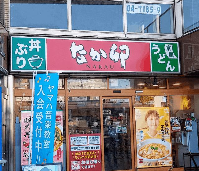 なか卯天王台駅前店：337m