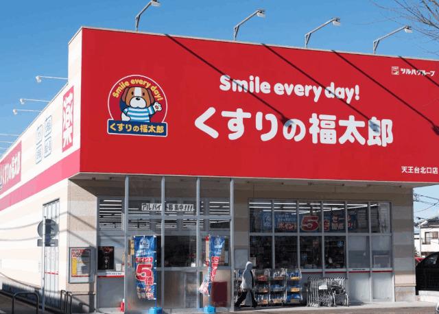 くすりの福太郎天王台北口店：319m