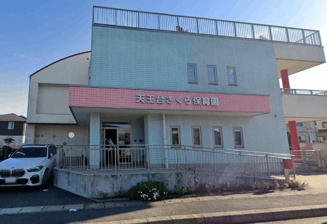 天王台さくら保育園：428m