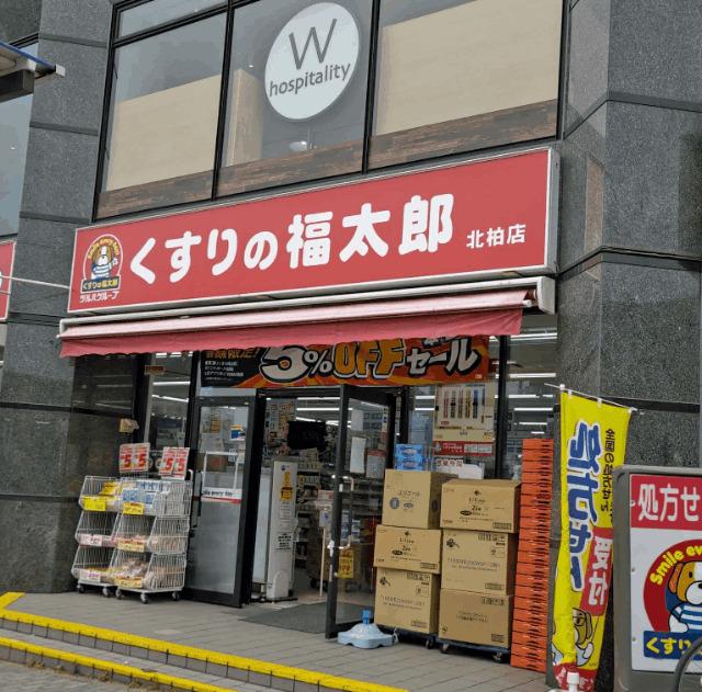 くすりの福太郎北柏店：492m