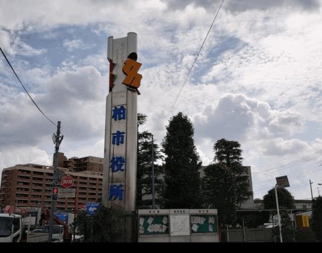 柏市役所：2173m
