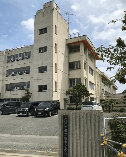 我孫子市立並木小学校：1067m