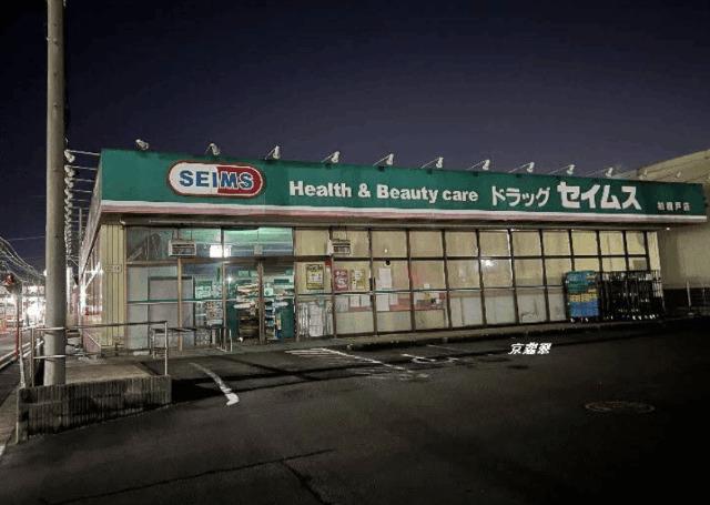 ドラッグセイムス柏根戸店：362m