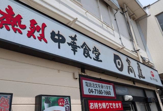 中華食堂日高屋北柏南口店：707m
