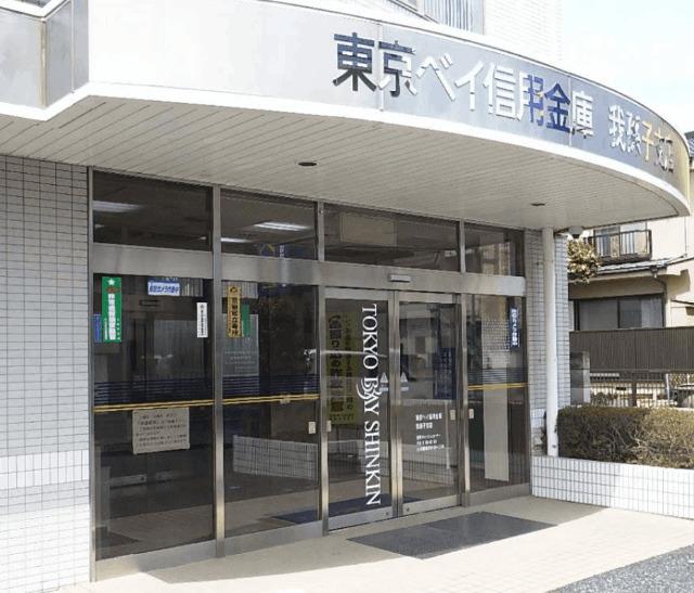 東京ベイ信用金庫我孫子支店：530m