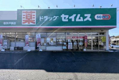 ドラッグセイムス取手戸頭店：255m