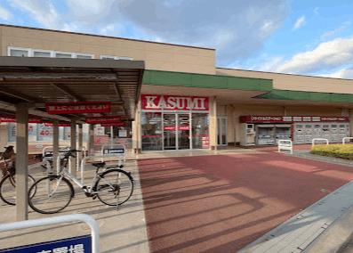 カスミフードスクエア新木駅前店：262m