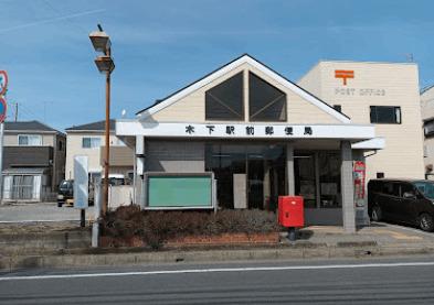 木下駅前郵便局：2570m