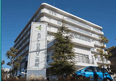 社会医療法人社団蛍水会名戸ヶ谷あびこ病院：1142m