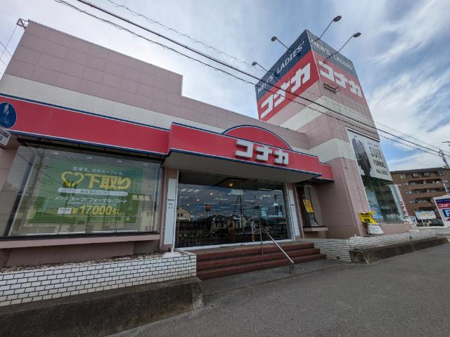 紳士服コナカ我孫子店：932m
