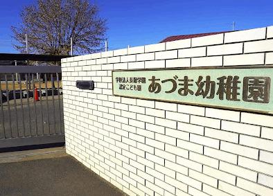 認定こども園あづま幼稚園：280m