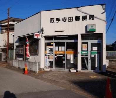 取手寺田郵便局：803m