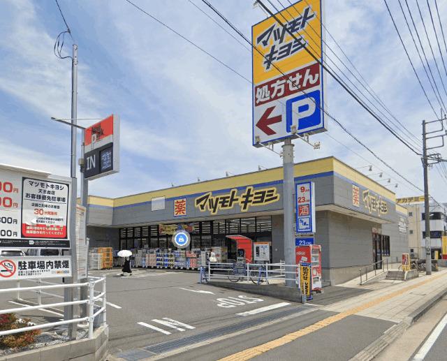マツモトキヨシ天王台店：566m