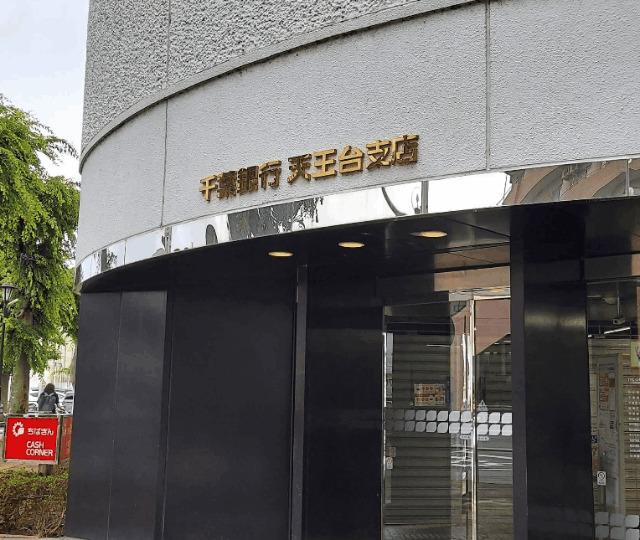 千葉銀行天王台支店：853m