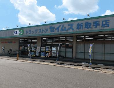 ドラッグセイムス新取手店：714m