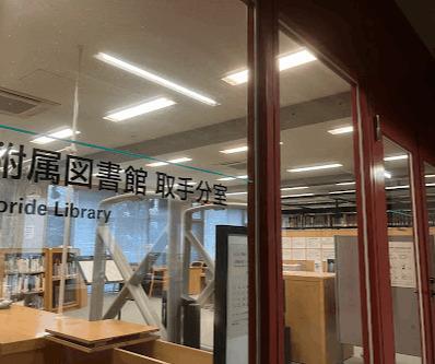 東京芸術大学附属図書館取手校地図書館分室
