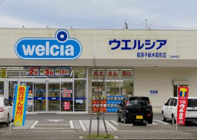 ウエルシア我孫子新木駅前店