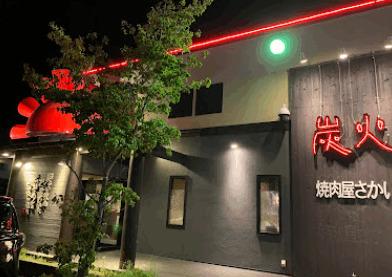 炭火焼肉屋さかい守谷店：378m
