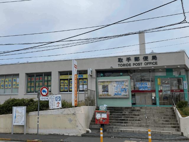 取手郵便局：541m