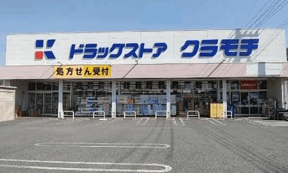 ドラッグストアクラモチ取手店：1643m