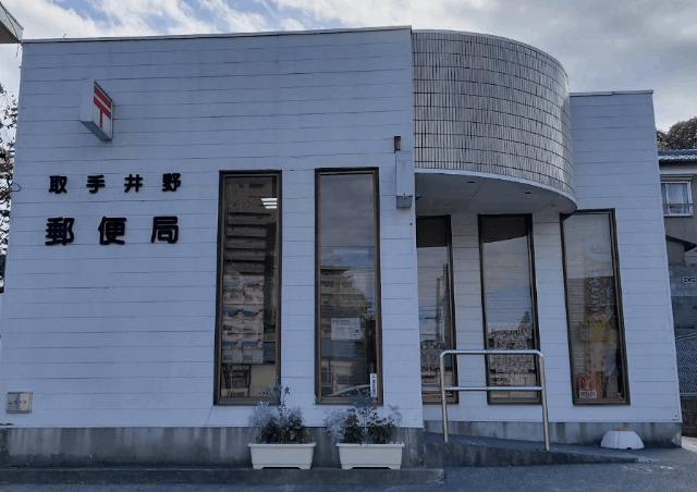 取手井野郵便局：146m