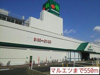マルエツ：700m