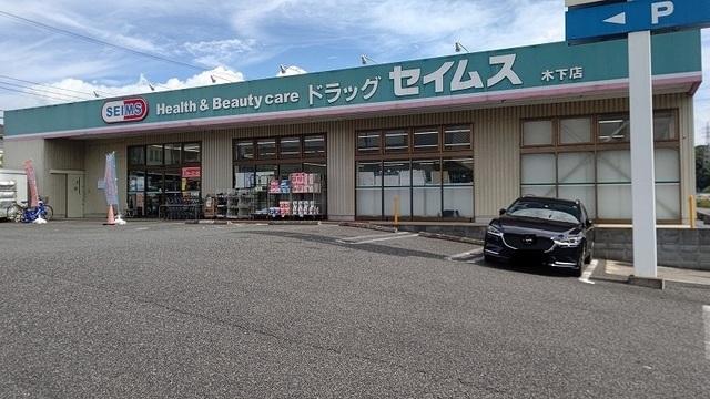 ドラッグセイムス 木下店：750m