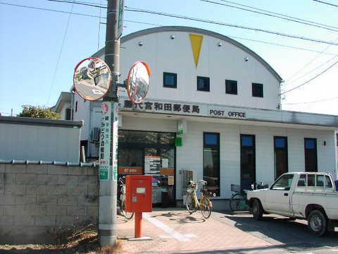 藤代宮和田郵便局：425m