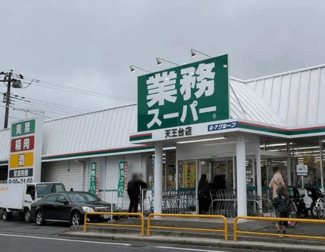 業務スーパー天王台店：311m