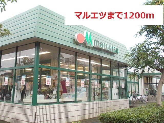 マルエツ：1200m