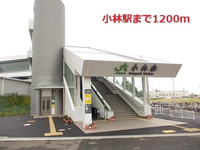 小林駅：1200m