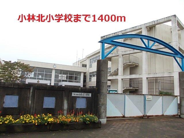 小林北小学校：1400m